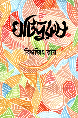 [9789386408334] ঘটিপুরুষ