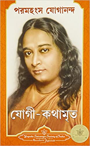 [9788190256223] যোগী-কথামৃত