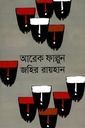 আরেক ফাল্গুন