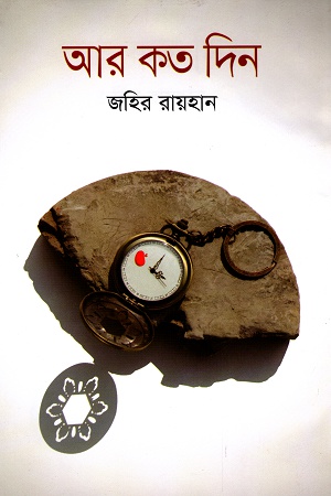 [9789844042735] আর কত দিন