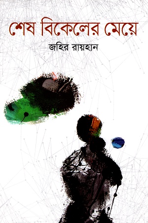 [9789844042698] শেষ বিকেলের মেয়ে