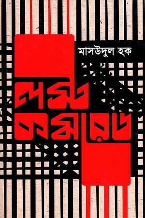 [9789849285496] লস্ট কমরেড