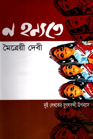 [9848261125] ন হন্যতে, লা নুই বেঙ্গলী (দুই লেখকের যুগলবন্দী উপন্যাস)