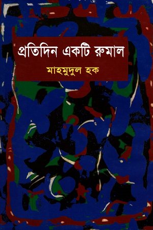 [9844650550] প্রতিদিন একটি রুমাল