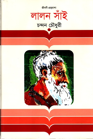 [9847012005538] লালন সাঁই