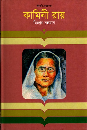 [9847012002841] কামিনী রায়