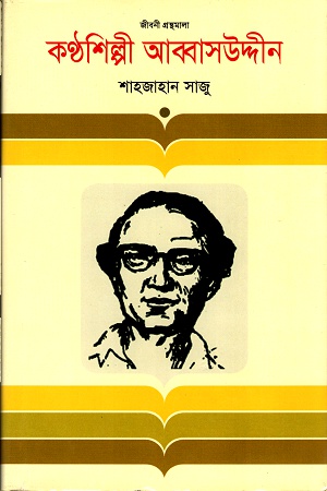 [9847012001827] কন্ঠশিল্পী আব্বাসউদ্দীন