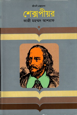 [9847012002759] শেক্সপীয়র