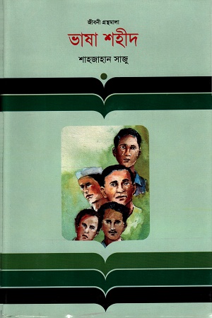 [9847012000441] ভাষা শহীদ