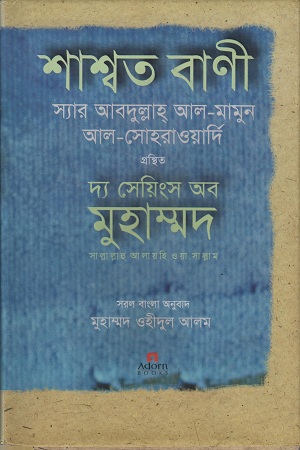 [9789842005008] দ্য সেয়িংস অব মুহাম্মদ সাল্লাল্লাহু আলাইহি ওয়া সাল্লাম