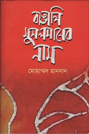 [9789849071105] বাঙালি  মুসলমানের নাম