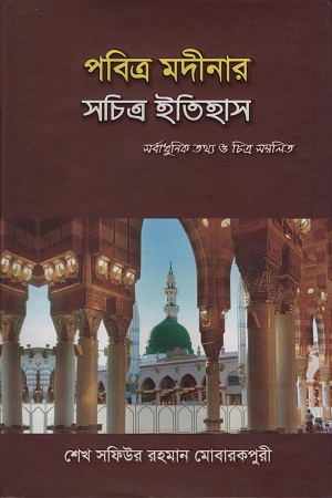 [9775000000008] পবিত্র মদীনার সচিত্র ইতিহাস