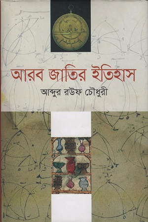 [9789845263146] আরব জাতির ইতিহাস