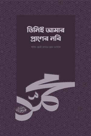 [843214932] তিনিই আমার প্রাণের নবি