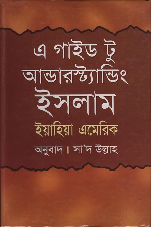 [9844832527] এ গাইড টু আন্ডারস্ট্যান্ডিং ইসলাম