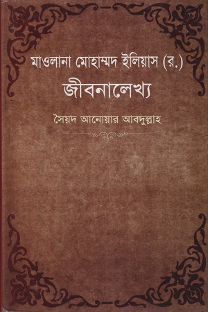 [9789849135272] মাওলানা মোহাম্মদ ইলিয়াস (র.) জীবনালেখ্য