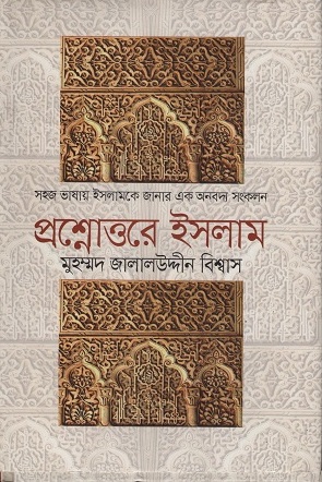 [9789847765556] প্রশ্নোত্তরে ইসলাম