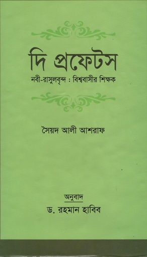 [9787002201728] দি প্রফেটস নবী-রাসুলবৃন্দ: বিশ্ববাসীর শিক্ষক