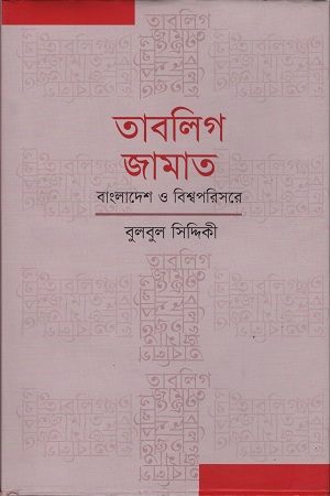 [978984525062] তাবলিগ জামাত