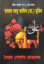 [9824000000003] প্রিয় রাসুল (স) এর চাচা হযরত আবু তালিব (রা.) মুমিন