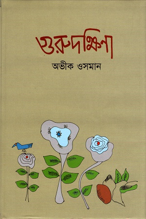 [9789848052648] গুরুদক্ষিণা