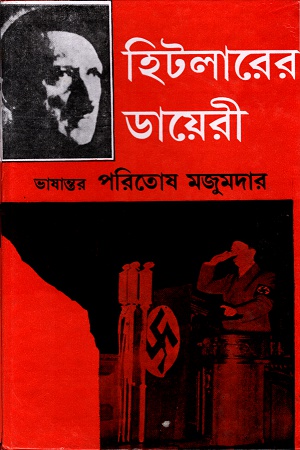 [9788129519313] হিটলারের ডায়েরী