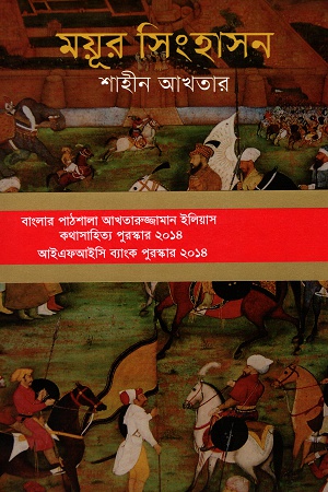 [9789849074632] ময়ূর সিংহাসন