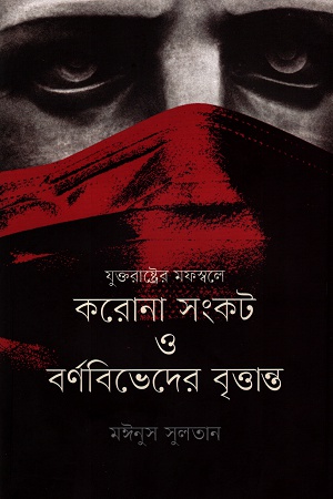 যুক্তরাষ্ট্রের মফস্বলে করোনা সংকট ও বর্ণবিভেদের বৃত্তান্ত