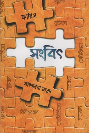 [9789843434104] সংবিৎ