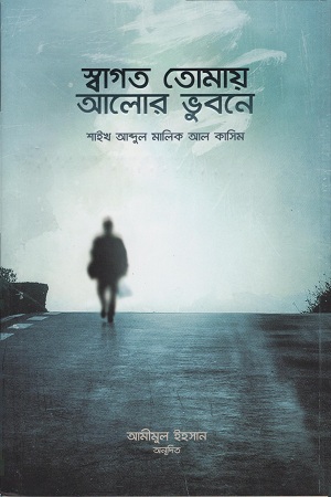 [9895000000003] স্বাগত তোমায় আলোর ভুবনে