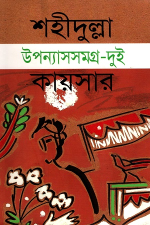 [9847018700222] উপন্যাসসমগ্র - দুই