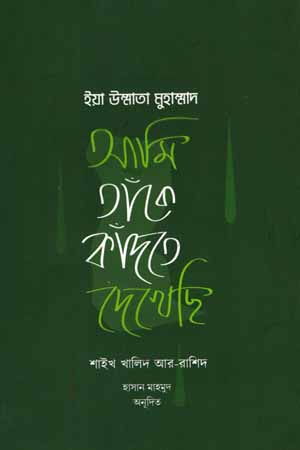 [9957000000008] ইয়া উম্মাতা মুহাম্মদ আমি তাঁকে কাঁদতে দেখেছি