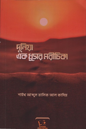 [9965000000003] দুনিয়া এক ধূসর মরীচিকা