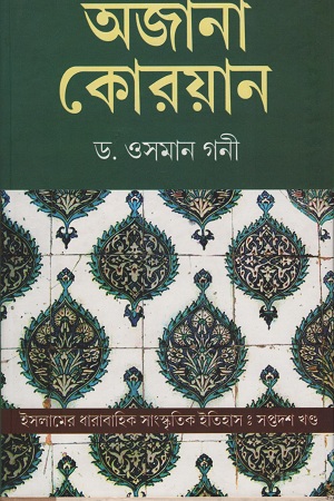 [9788193392942] অজানা কোরয়ান