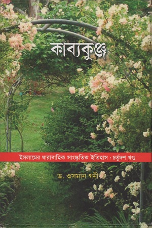 [9789380145341] কাব্যকুঞ্জ