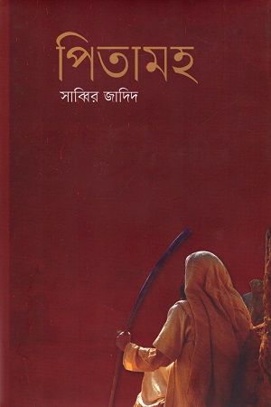 [9789847765723] পিতামহ