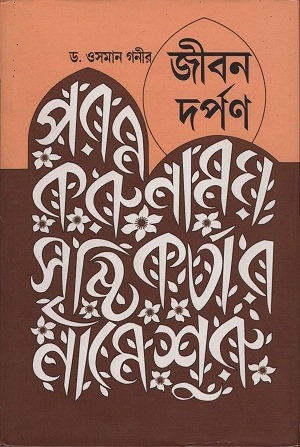 [9788189293864] জীবন দর্পণ