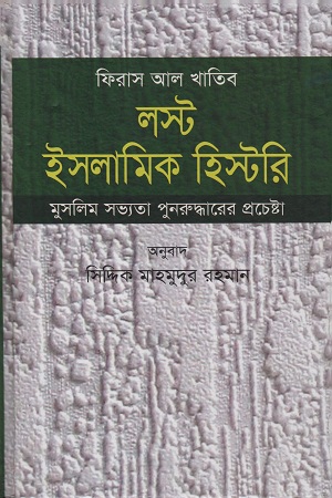 [9789849505402] লস্ট ইসলামিক হিস্টরি