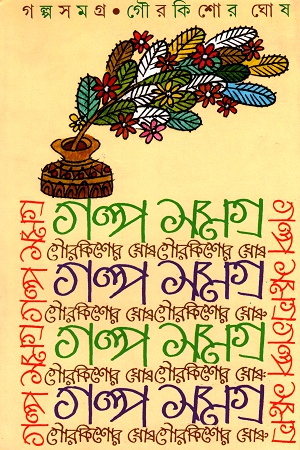 [9788177563436] গল্পসংগ্রহ (গৌরকিশোর ঘোষ)