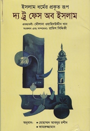 [9789849145455] দ্য ট্রু ফেস অব ইসলাম