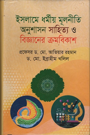 [97998493277121] ইসলামে ধর্মীয় মূলনীতি অনুশাসন সাহিত্য ও বিজ্ঞানের ক্রমবিকাশ