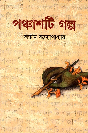 [9788172158873] পঞ্চাশটি গল্প