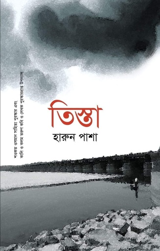 [9789845261012] তিস্তা