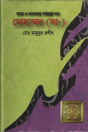 [9789849318117] মানব ও মানবতার সর্বশ্রেষ্ঠ নাম মোহাম্মদ (স)