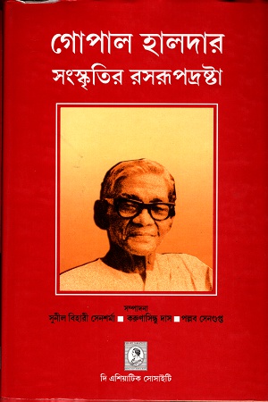 [8172361424] গোপাল হালদারঃ সংস্কৃতির রসরূপদ্রষ্টা