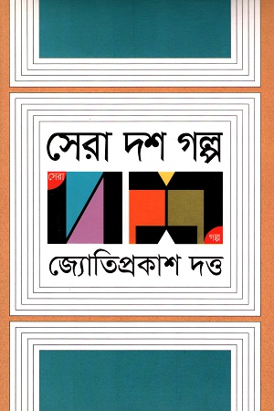 [9789845023030] সেরা দশ গল্প