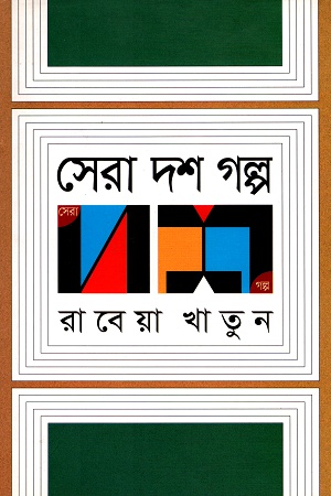 [9789845022743] সেরা দশ গল্প