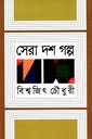 সেরা দশ গল্প