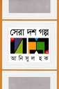 সেরা দশ গল্প