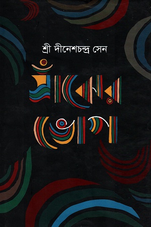 [9789849237979] সাঁঝের ভোগ